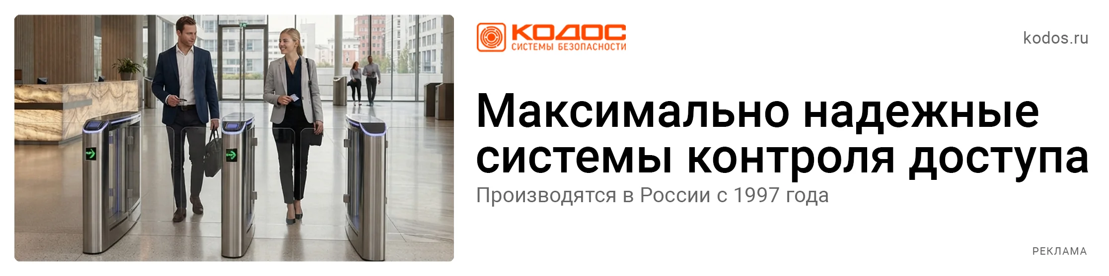 КОДОС — максимально надёжные системы контроля доступа. Производятся в России с 1997 года