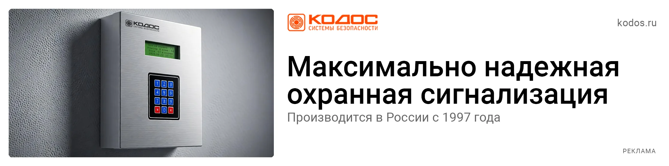 КОДОС — максимально надёжная охранная сигнализация. Производится в России с 1997 года