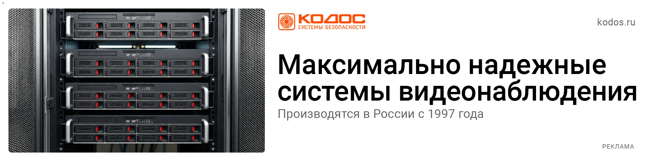 КОДОС — максимально надёжные системы видеонаблюдения. Производятся в России с 1997 года