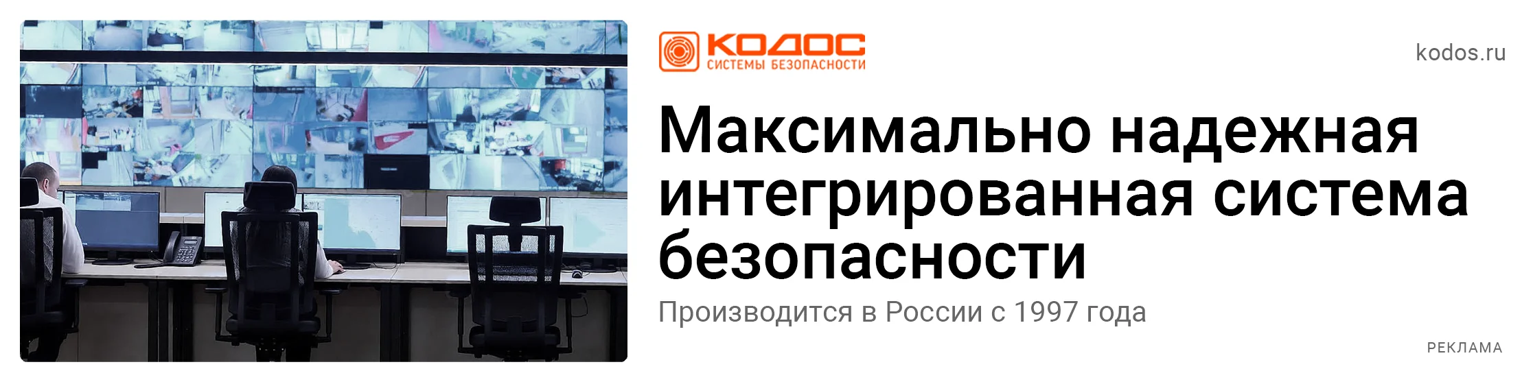 КОДОС — максимально надёжная интегрированная система безопасности. Производится в России с 1997 года