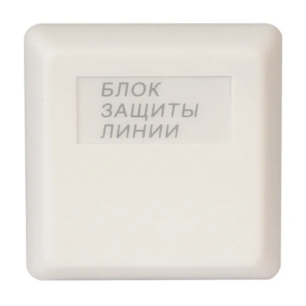 БЗЛ. Блок защиты линии