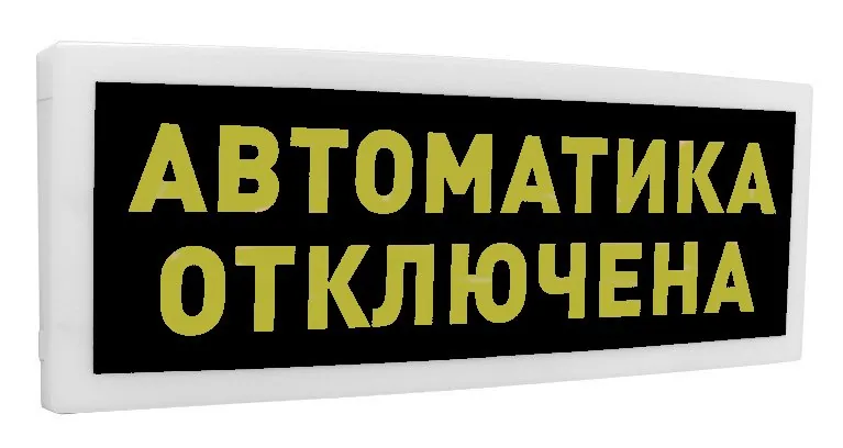 С2000-ОСТ исп.02 "Автоматика отключена". Оповещатель световой адресный — фото 1 из 2