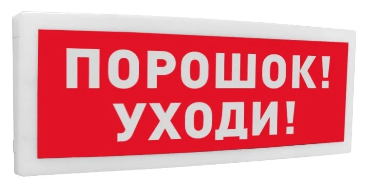 С2000-ОСТ исп.05 "Порошок! Уходи!". Оповещатель световой адресный — фото 1 из 2