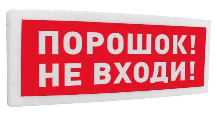 С2000-ОСТ исп.06 "Порошок! Не входи!". Оповещатель световой адресный — фото 1 из 2