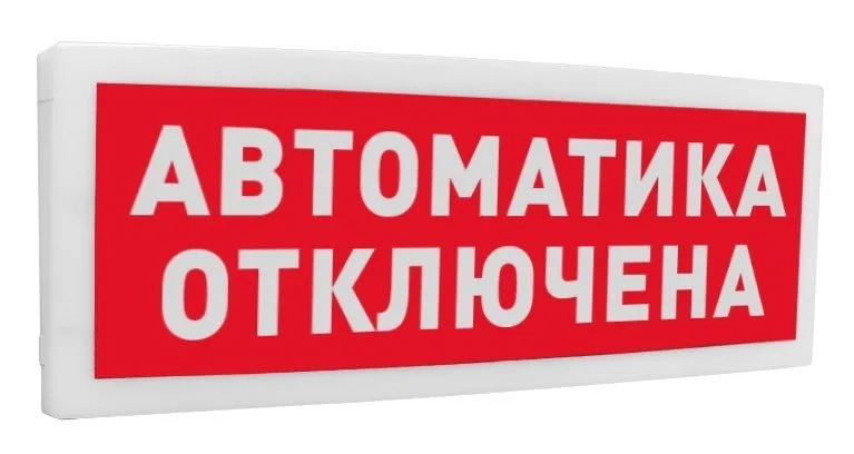 С2000Р-ОСТ исп.02 "Автоматика отключена". Оповещатель световой радиоканальный