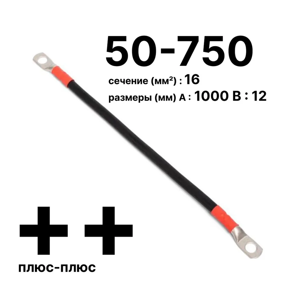 Провод GrW-П-АКБ-50-750(+/+) 11787c — фото 2 из 2