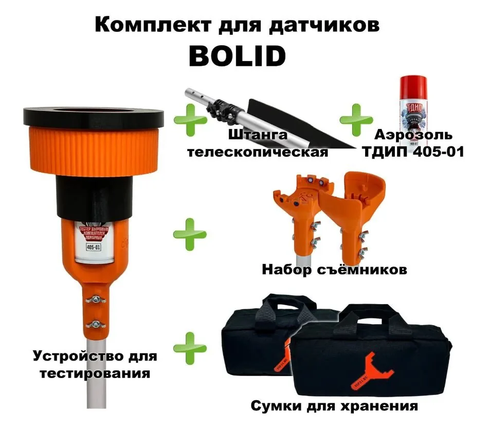 Комплект для проверки и обслуживания дымовых извещателей BOLID, 1,5-6,0 метров. Комплект для проверки дымовых извещателей