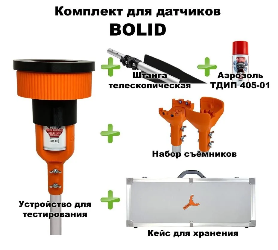 Комплект для проверки и обслуживания дымовых извещателей BOLID, 1,7-4,5 метра, кейс. Комплект для проверки дымовых извещателей