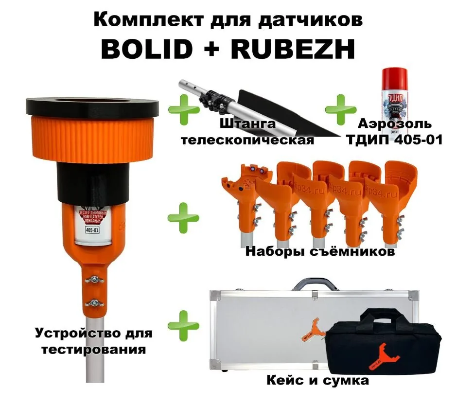 Комплект для проверки и обслуживания дымовых извещателей BOLID+RUBEZH, 1,5-6,0 метров, кейс и сумка. Комплект для проверки дымовых извещателей
