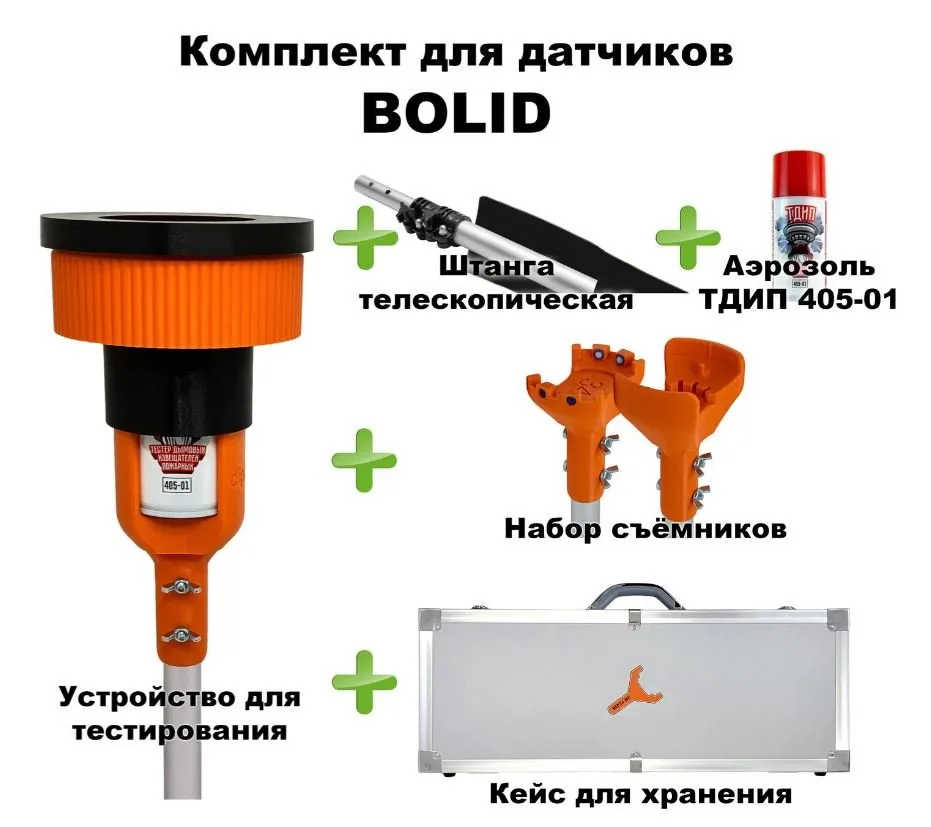 Комплект для проверки и обслуживания дымовых извещателей BOLID, 1,8-9,0 метров, кейс. Комплект для проверки дымовых извещателей