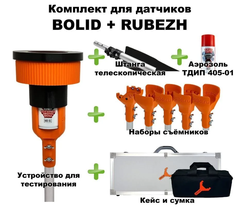 Комплект для проверки и обслуживания дымовых извещателей BOLID+RUBEZH, 1,8-9,0 метров, кейс и сумка. Комплект для проверки дымовых извещателей