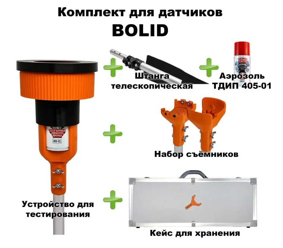 Комплект для проверки и обслуживания дымовых извещателей BOLID, 1,5-6,0 метров, кейс. Комплект для проверки дымовых извещателей