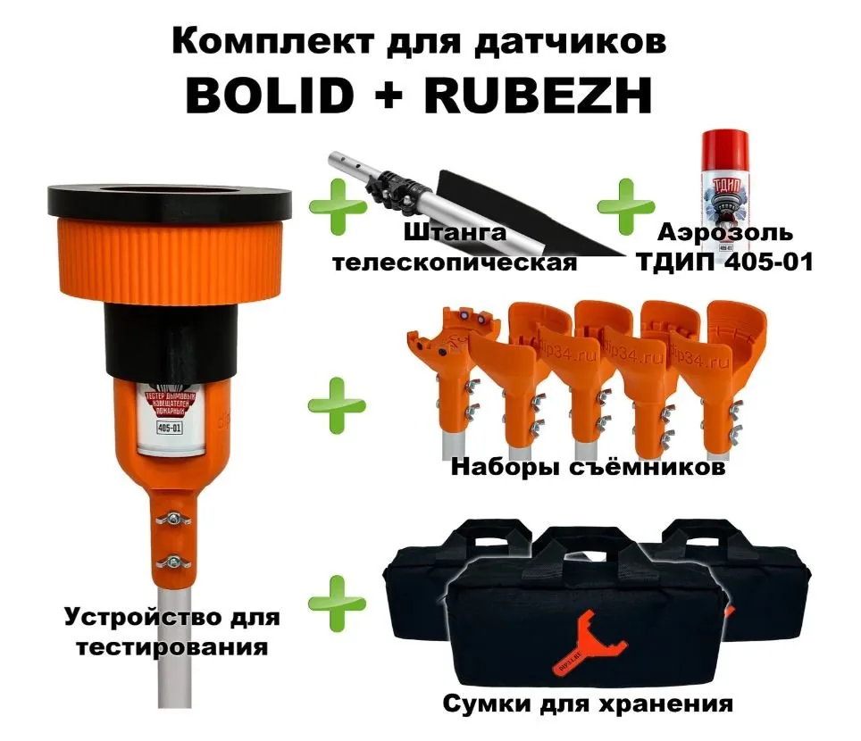 Комплект для проверки и обслуживания дымовых извещателей BOLID+RUBEZH, 1,5-6,0 метров. Комплект для проверки дымовых извещателей