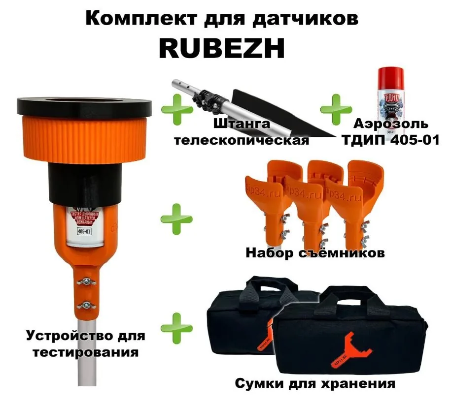 Комплект для проверки и обслуживания дымовых извещателей RUBEZH, 1,5-6,0 метров. Комплект для проверки дымовых извещателей