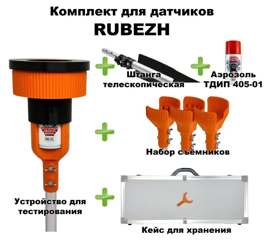 Комплект для проверки и обслуживания дымовых извещателей RUBEZH, 2-12 метров, кейс. Комплект для проверки дымовых извещателей