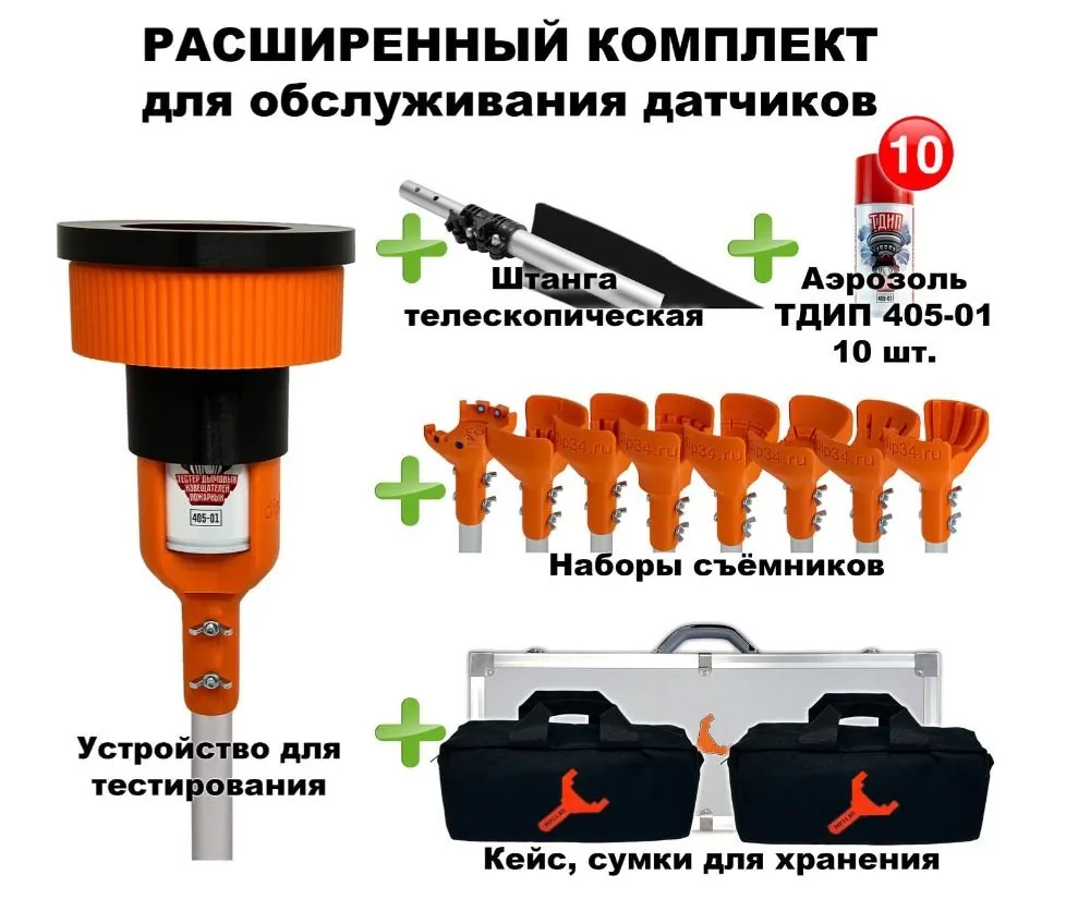 Расширенный комплект для проверки и обслуживания дымовых извещателей, 1,7-4,5 метра, кейс и сумка. Комплект для проверки дымовых извещателей