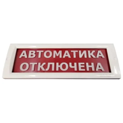 КРИСТАЛЛ-24 "Автоматика отключена". Оповещатель охранно-пожарный световой (табло)
