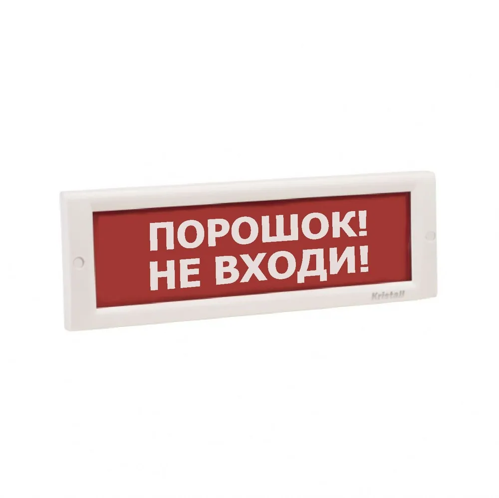 КРИСТАЛЛ-24 НИ "Порошок не входи". Оповещатель охранно-пожарный световой (табло)