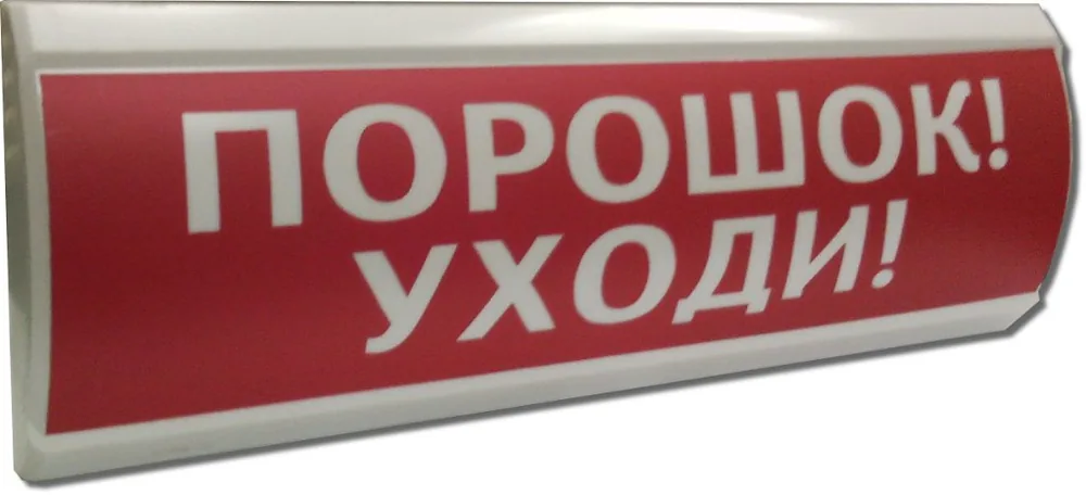 ЛЮКС-12 "Порошок уходи". Оповещатель охранно-пожарный световой (табло)