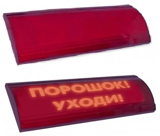 ЛЮКС-12 СН "Порошок уходи". Оповещатель охранно-пожарный световой (табло)