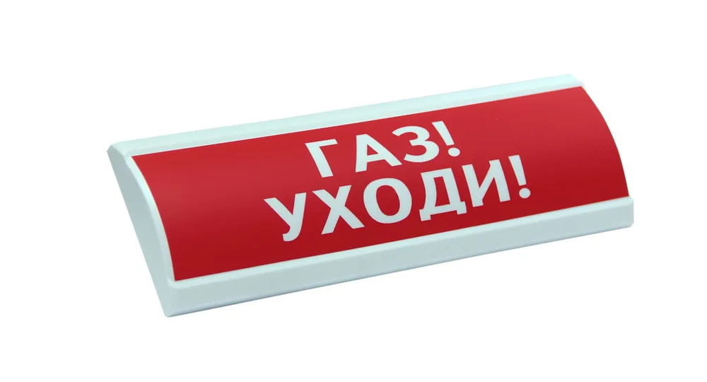 ЛЮКС-24 "Газ уходи". Оповещатель охранно-пожарный световой (табло)