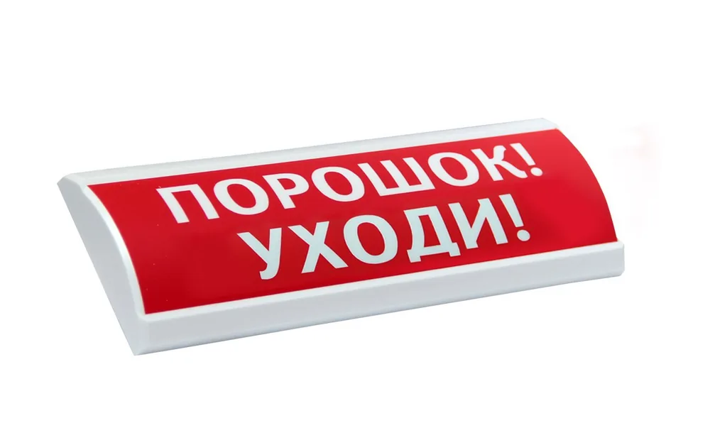 ЛЮКС-24-К "Порошок уходи". Оповещатель охранно-пожарный комбинированный светозвуковой (табло)
