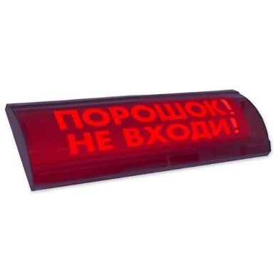 ЛЮКС-24-К СН "Порошок не входи". Оповещатель охранно-пожарный комбинированный свето-звуковой (табло)