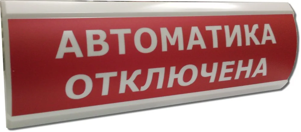 ЛЮКС-24 НИ "Автоматика отключена". Оповещатель охранно-пожарный световой (табло)