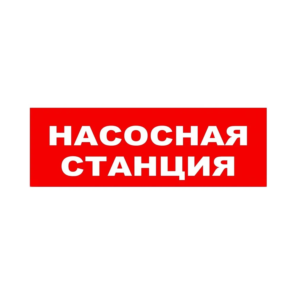 ЛЮКС-24 НИ "Насосная станция". Оповещатель охранно-пожарный световой (табло)