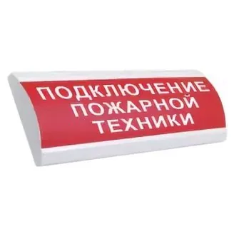 ЛЮКС-24 НИ "Подключение пожарной техники". Оповещатель охранно-пожарный световой (табло)