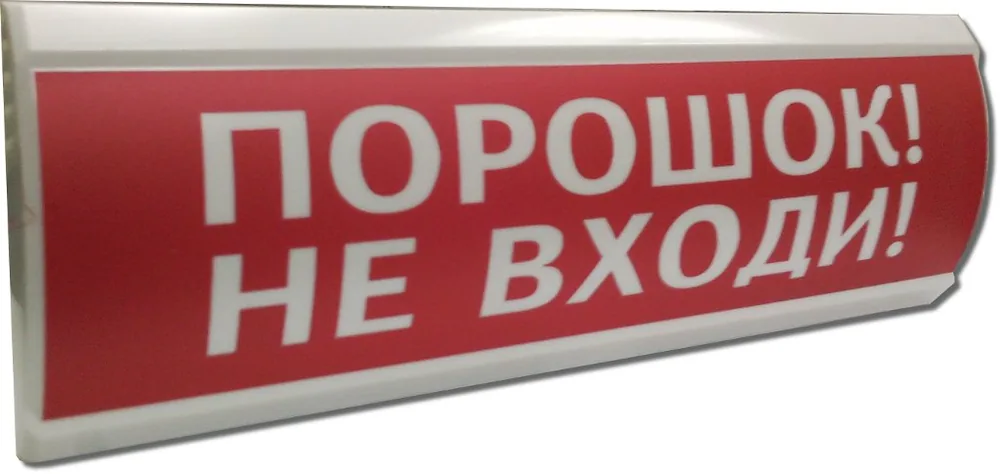 ЛЮКС-24 "Порошок не входи". Оповещатель охранно-пожарный световой (табло)