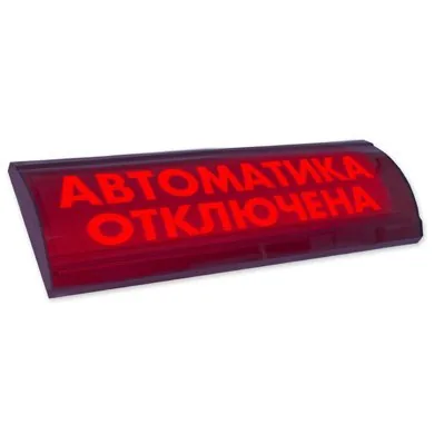 ЛЮКС-24 СН "Автоматика отключена". Оповещатель охранно-пожарный световой (табло)