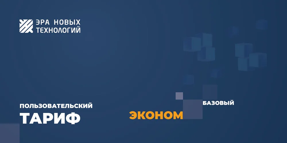 Тариф «Эконом» базовый. Код активации