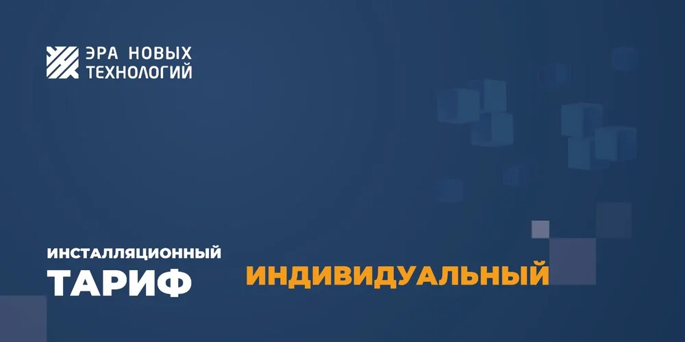 Тариф «Индивидуальный». Код активации