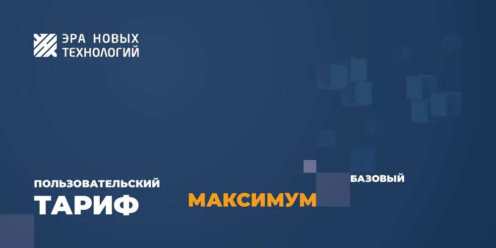 Тариф «Максимум» базовый. Код активации