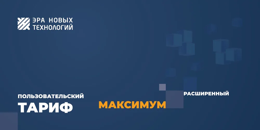 Тариф «Максимум» расширенный. Код активации