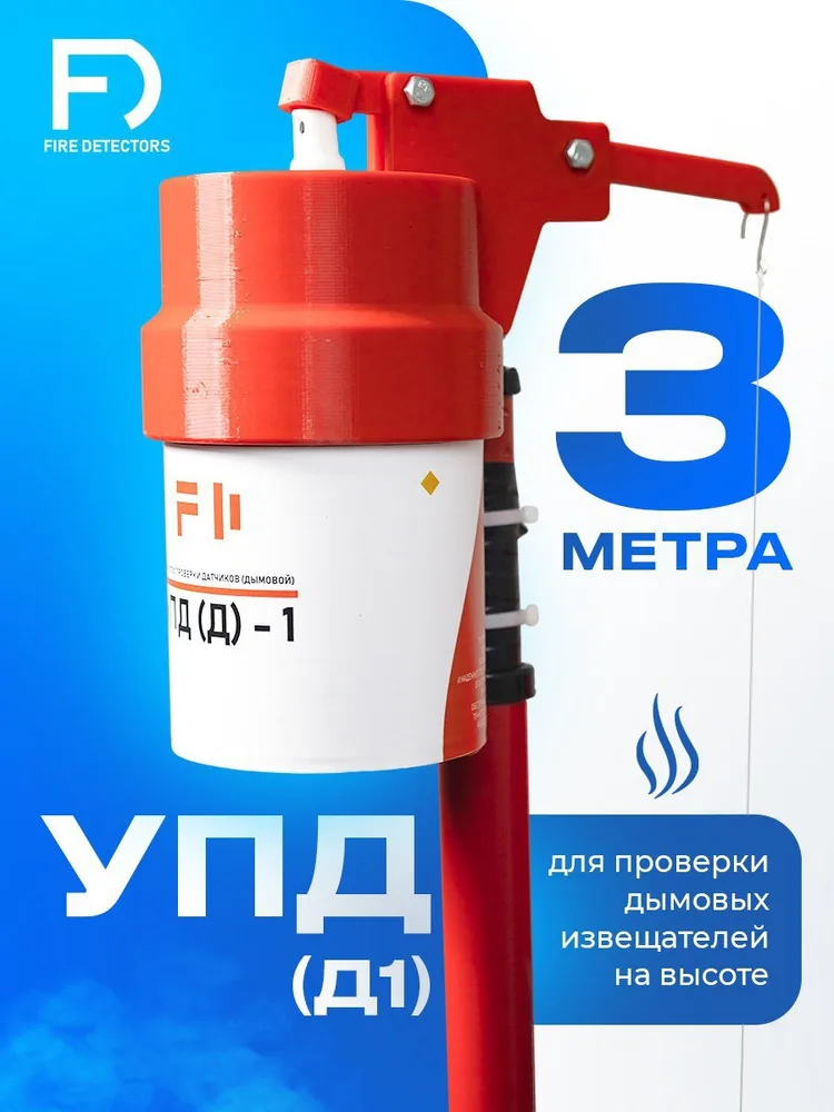 УПД-1 Базовый комплект. Устройство проверки дымовых датчиков
