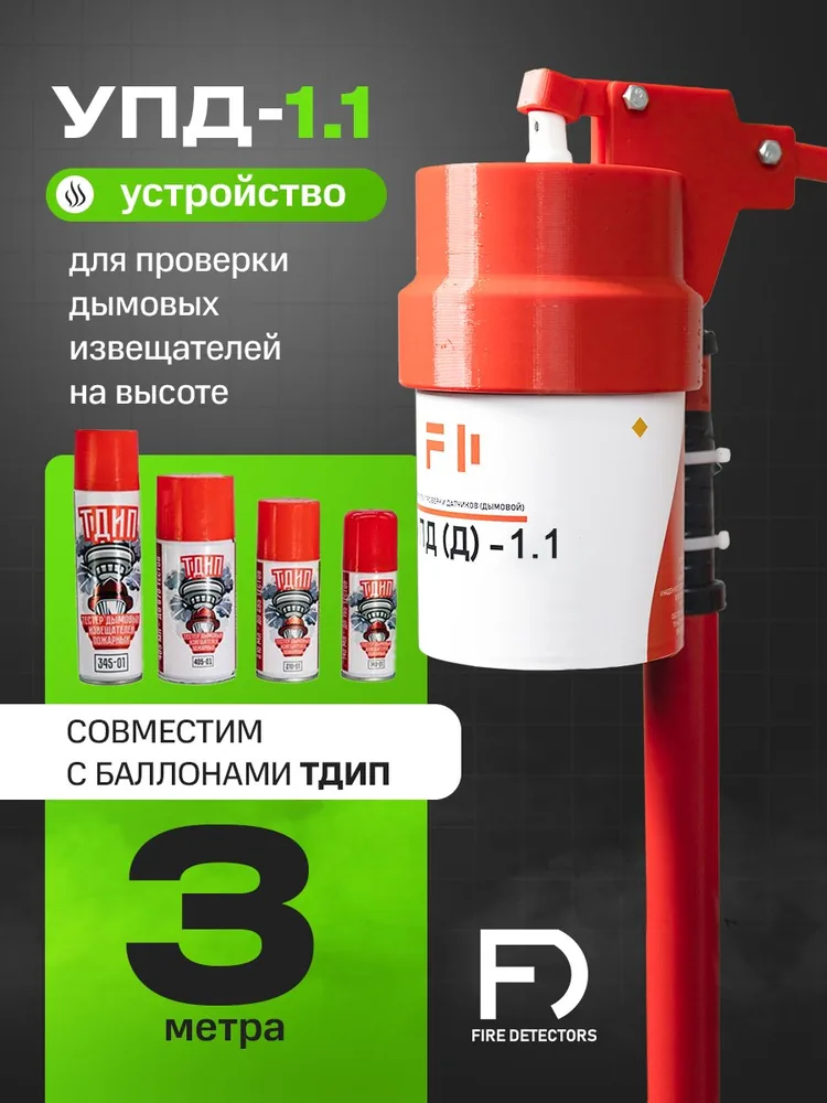 УПД-1.1 Расширенный комплект. Устройство проверки дымовых датчиков