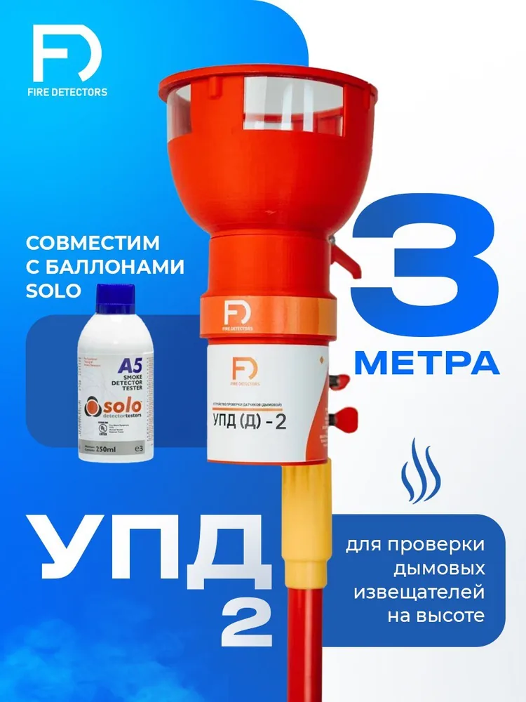 УПД-2 Базовый комплект. Устройство проверки дымовых датчиков