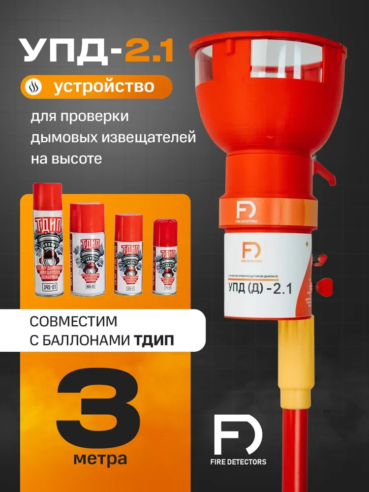 УПД-2.1 Расширенный комплект. Устройство проверки дымовых датчиков