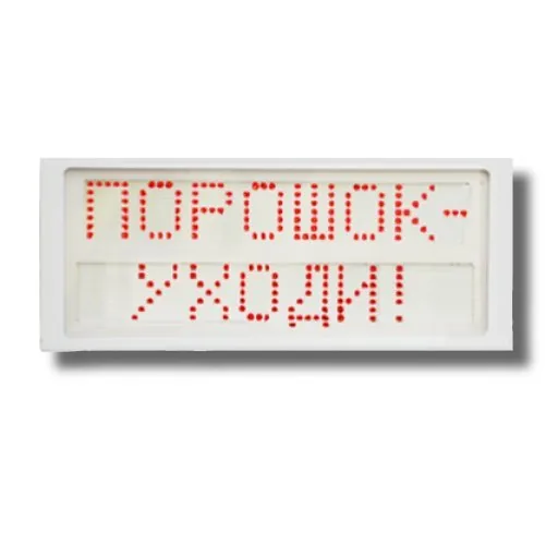 Ирида-Гефест Р-Т7-2х8-Кр/Бел-IP66 "Порошок уходи". Оповещатель охранно-пожарный световой