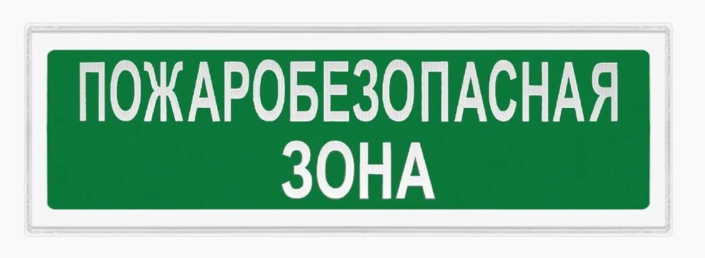 Ирида-Гефест Т-Т18-2х10-Бел/Зел-IP44-миг "Пожаробезопасная зона" мигающий. Оповещатель охранно-пожарный световой — фото 1 из 2