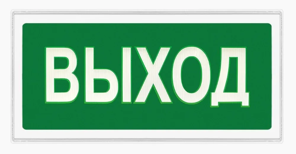Ирида-Гефест Т-Т22-2х5-Бел/Зел-IP44-миг "Выход" мигающий. Оповещатель охранно-пожарный световой — фото 1 из 2