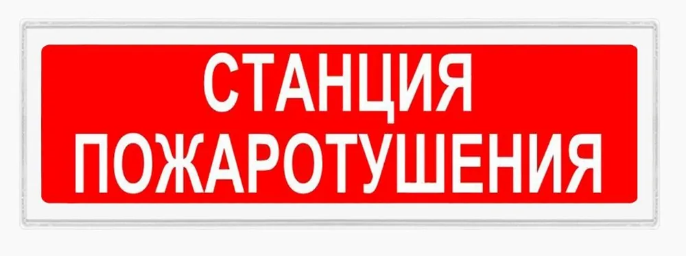 Ирида-Гефест Т-Т27-2х10-Бел/Кр-IP44 "Станция пожаротушения". Оповещатель охранно-пожарный световой — фото 1 из 2