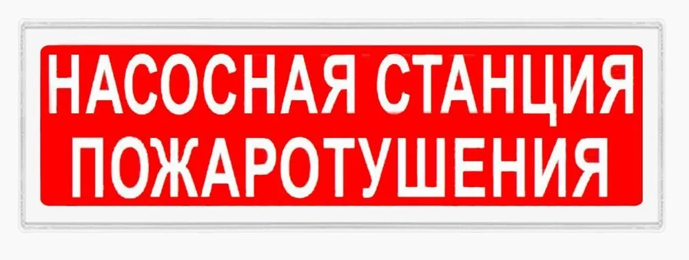Ирида-Гефест Т-Т40-2х10-Бел/Кр-IP44 "Насосная станция пожаротушения". Оповещатель охранно-пожарный световой — фото 1 из 2