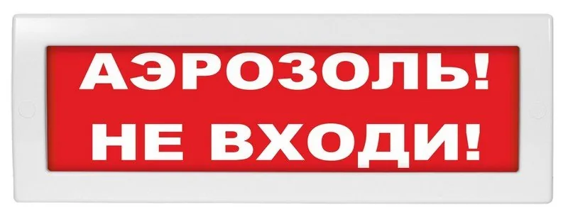 М-12 (9-28V) "Аэрозоль не входи". Оповещатель охранно-пожарный световой (табло)