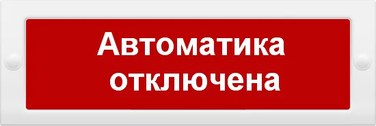 М-12 "Автоматика отключена". Оповещатель охранно-пожарный световой (табло)
