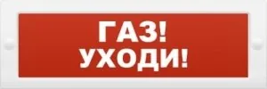 М-24-З "Газ уходи". Оповещатель охранно-пожарный комбинированный светозвуковой (табло)