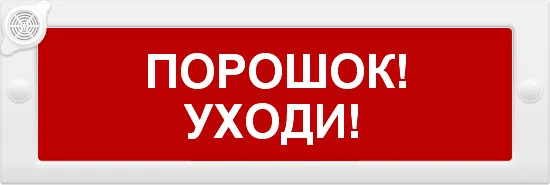 М-24-З "Порошок уходи". Оповещатель охранно-пожарный комбинированный светозвуковой (табло)