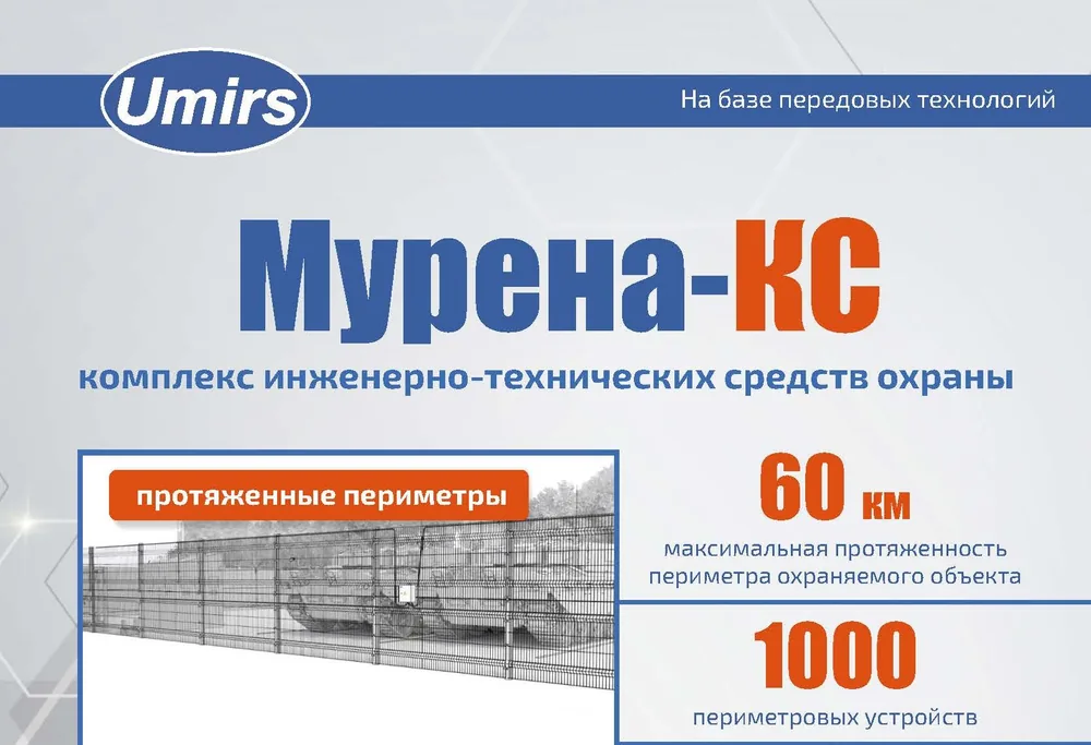 Инженерно-технический комплекс охраны Мурена-КС — фото 2 из 3